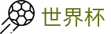2026世界杯足彩专区-共享足球盛宴
